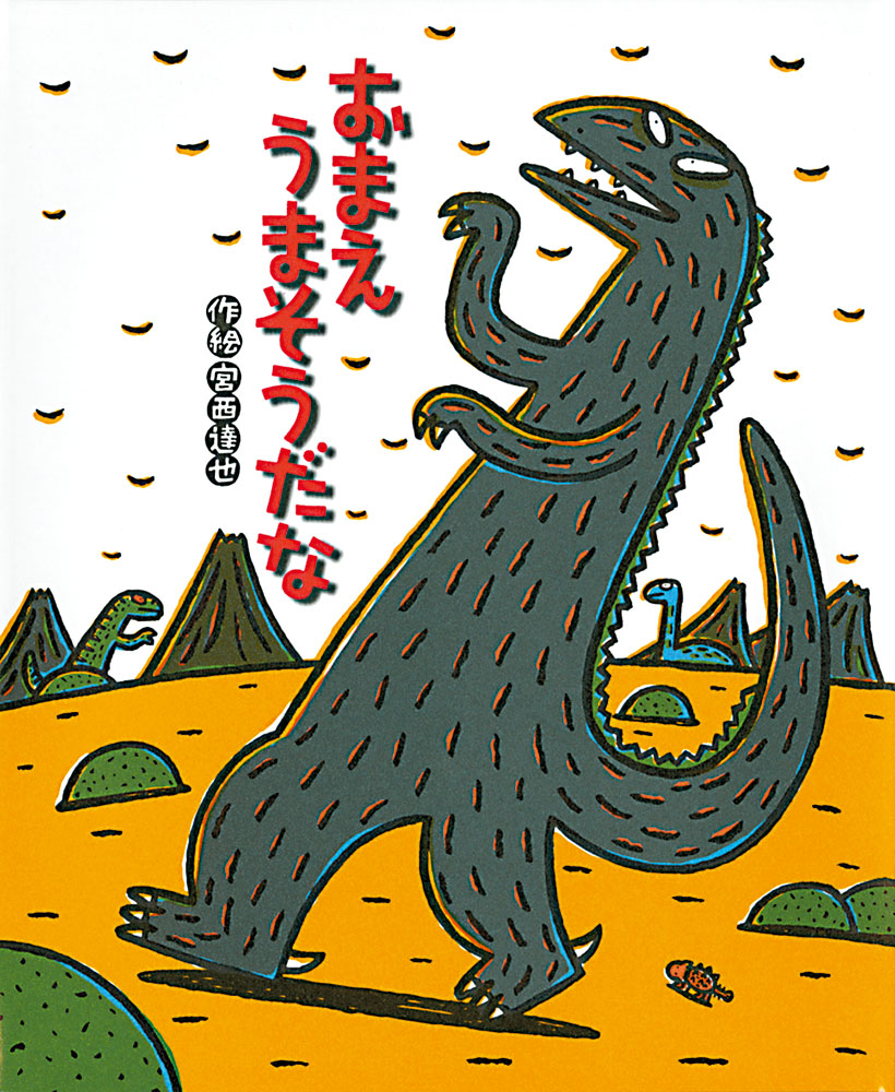おまえ うまそうだな 表紙