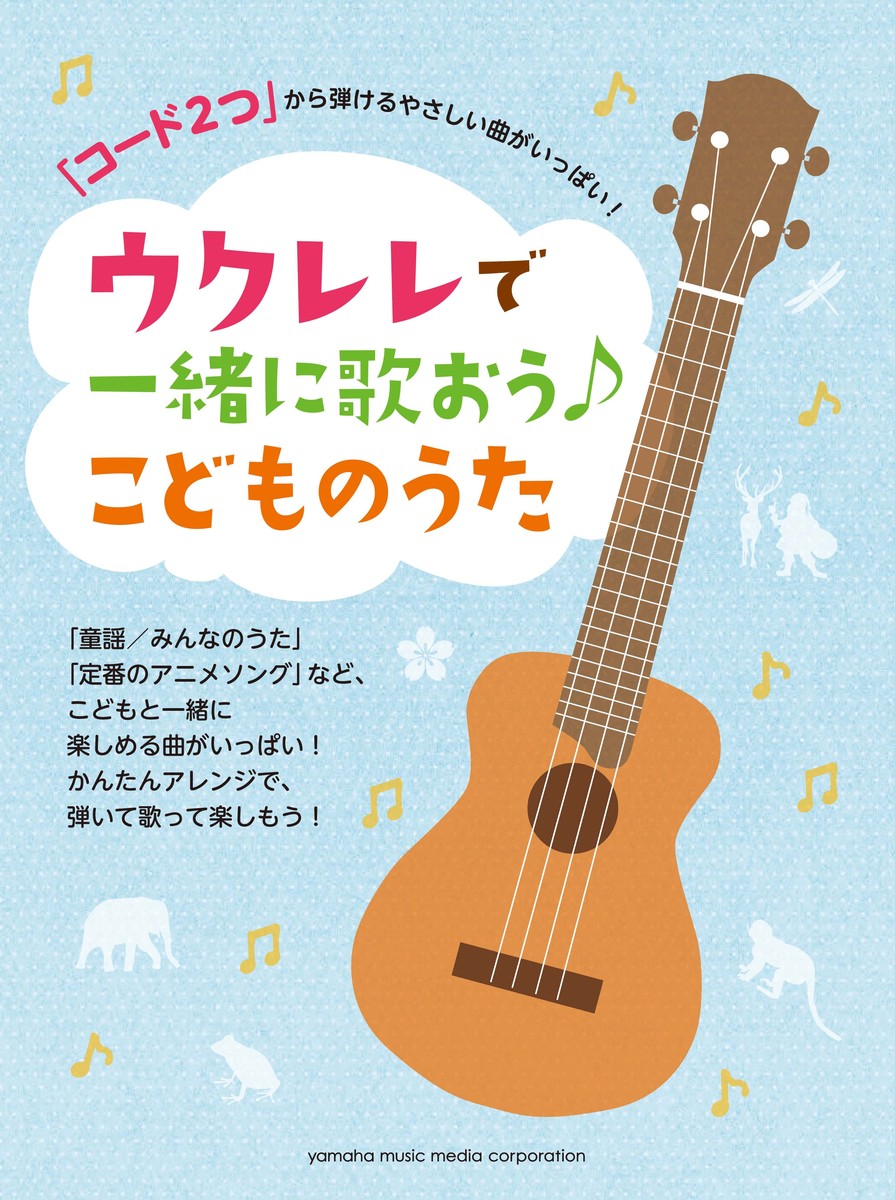 楽天市場 コード2つ から弾けるやさしい曲がいっぱい ウクレレで一緒に歌おう こどものうた ヤマハミュージックメディア Chuya Online