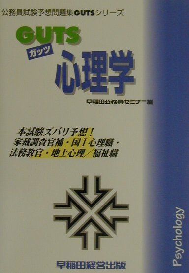 楽天ブックス Guts 心理学 早稲田公務員セミナー 本