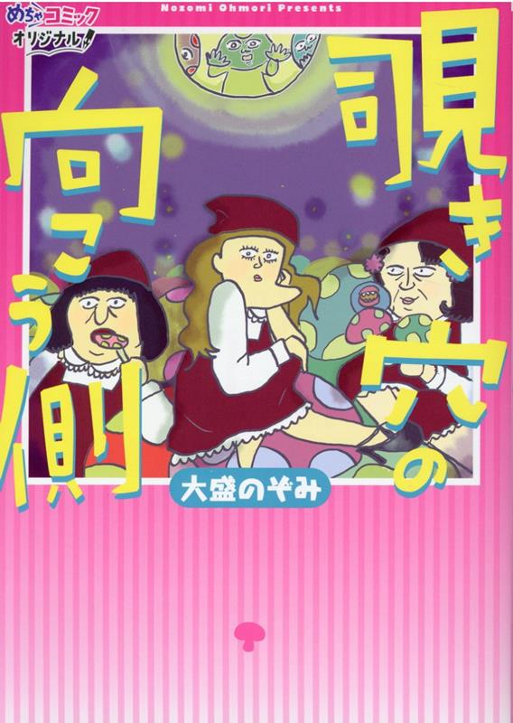 楽天ブックス: 覗き穴の向こう側 - 大盛のぞみ - 9784991106439 : 本