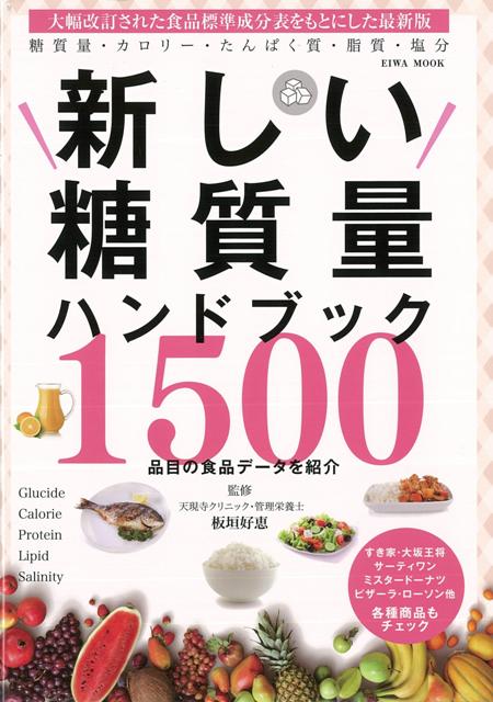 楽天ブックス バーゲン本 新しい糖質量ハンドブック 1500品目の食品データを紹介 板垣 好恵 本