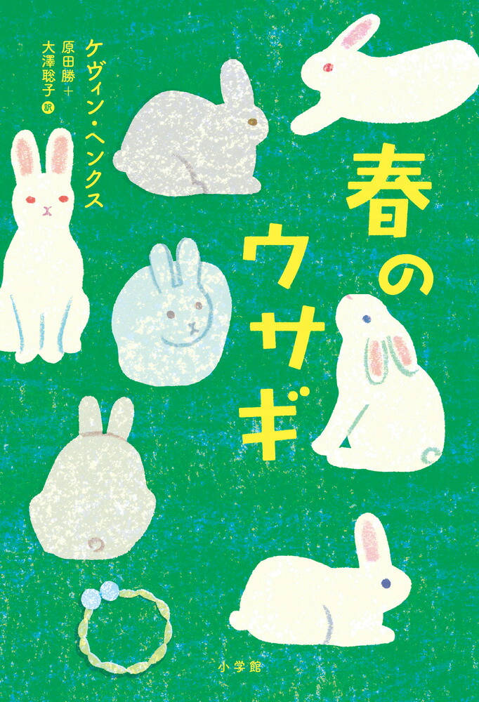 楽天ブックス 春のウサギ ケヴィン ヘンクス 本