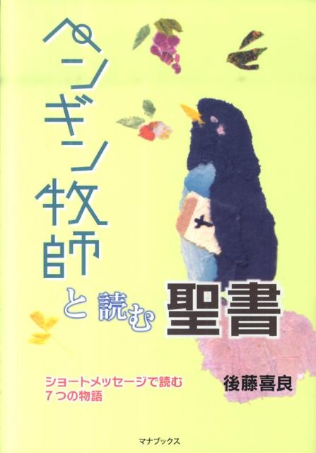 楽天ブックス: ペンギン牧師と読む聖書 - ショートメッセージで読む7つの物語 - 後藤喜良 - 9784264026440 : 本