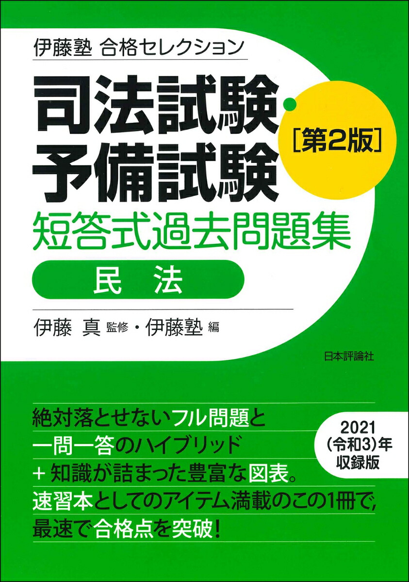 楽天ブックス: 伊藤塾 合格セレクション 司法試験・予備試験 短答式