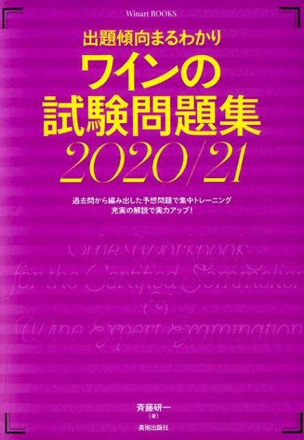 楽天ブックス: ワインの試験問題集 2020/21 斉藤研一 9784568506440 本 ワインの試験問題集 2020 21