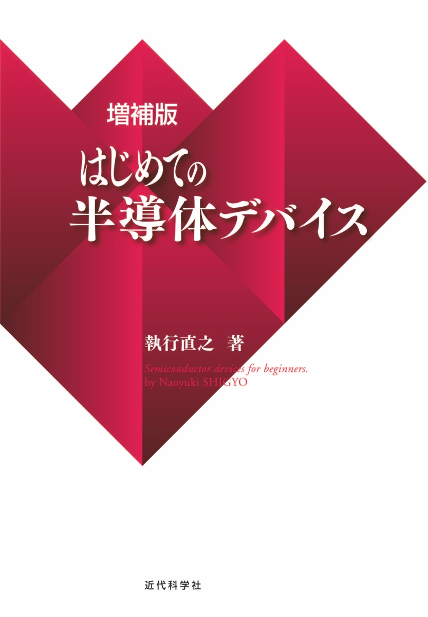 楽天ブックス: 増補版 はじめての半導体デバイス - 執行 直之