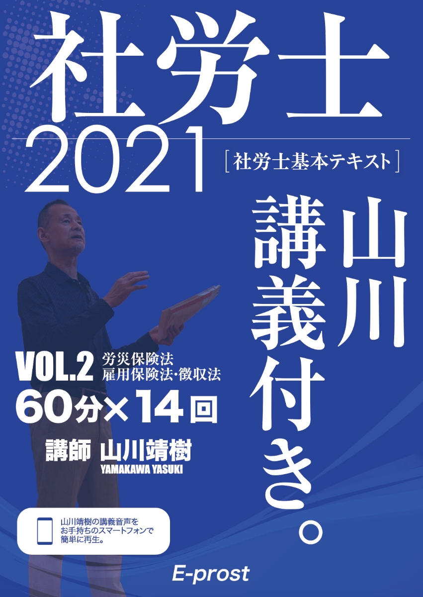 楽天ブックス: 2021基本テキスト 社労士山川講義付き。Vol.2労災保険法