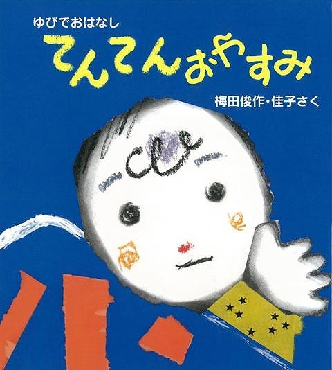 楽天ブックス バーゲン本 てんてんおやすみーゆびでおはなし 梅田 俊作 他 本