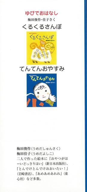 楽天ブックス バーゲン本 てんてんおやすみーゆびでおはなし 梅田 俊作 他 本