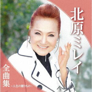 北原ミレイ ベスト EJS-6200 [CD] Amazon.co.jp: 北原ミレイ ベスト EJS-6200 : 北原ミレイ: 家電