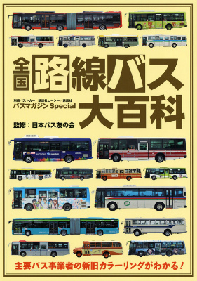 バスマガジンSpecial全国路線バス大百科 （別冊ベストカー）