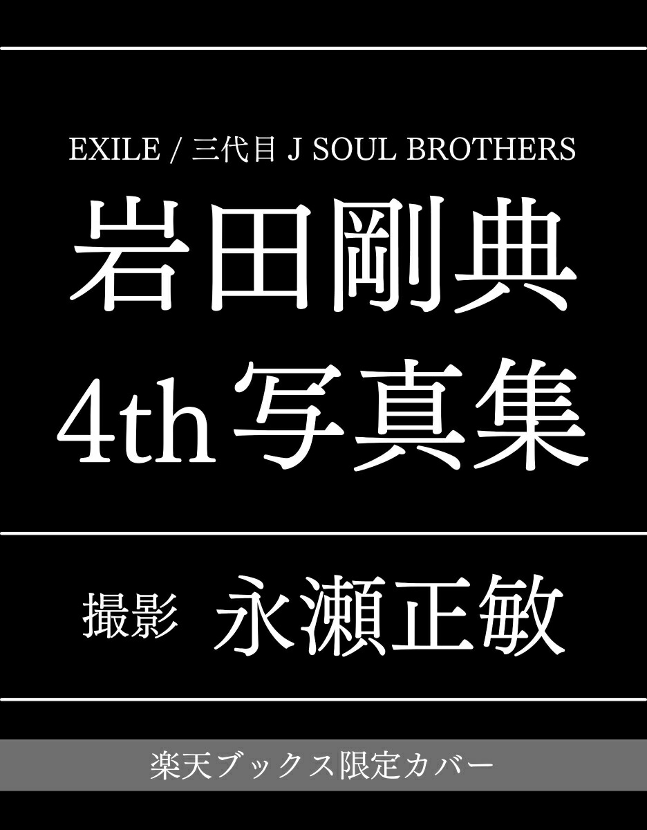 楽天ブックス 楽天ブックス限定特典 岩田剛典4th写真集 限定カバー 岩田 剛典 本