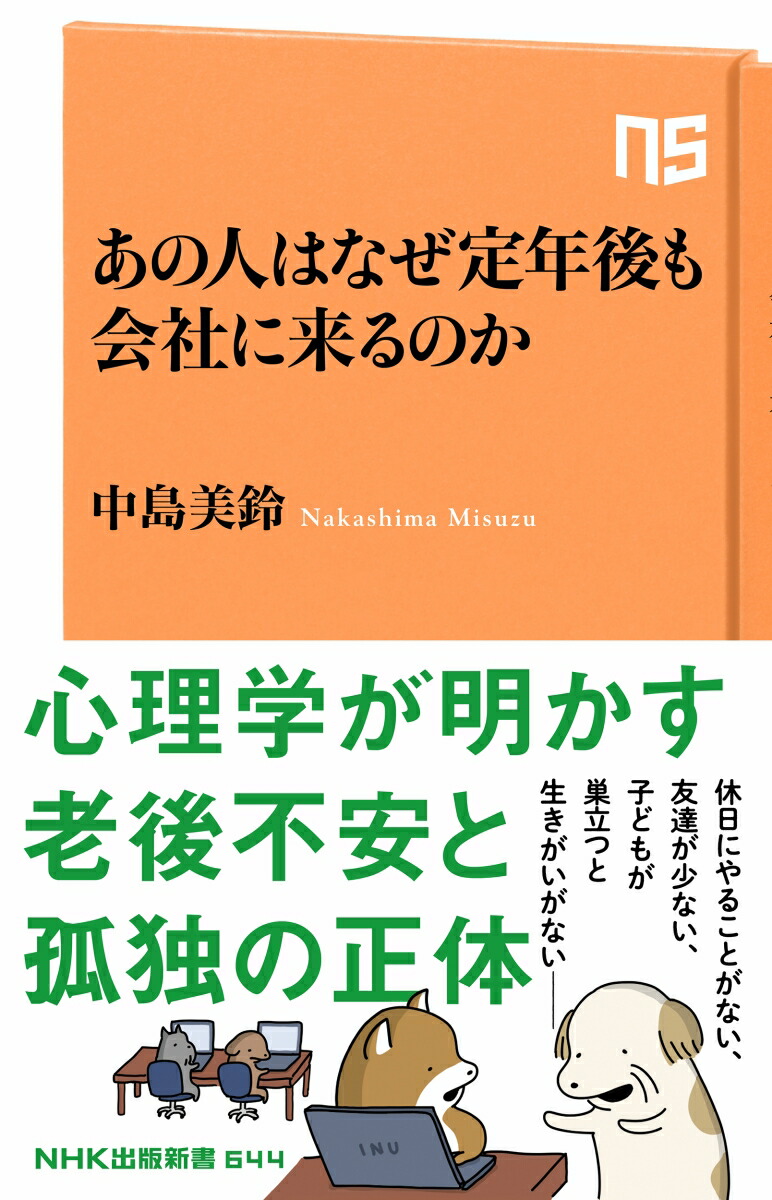 楽天ブックス あの人はなぜ定年後も会社に来るのか 中島 美鈴 本