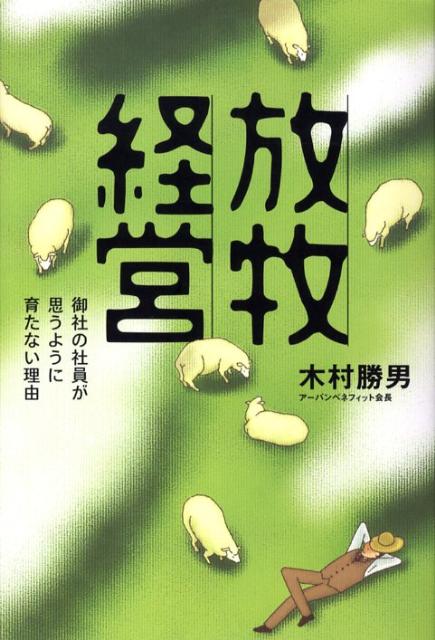 楽天ブックス 放牧経営 御社の社員が思うように育たない理由 木村勝男 本