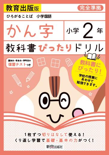 楽天ブックス 教科書ぴったりドリル漢字小学2年教育出版版 本 楽天ブックス 教科書ぴったりドリル漢字小学2年教育出版版 本