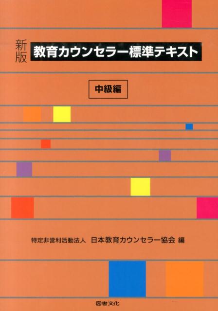 楽天ブックス: 教育カウンセラー標準テキスト（中級編）新版 - 日本