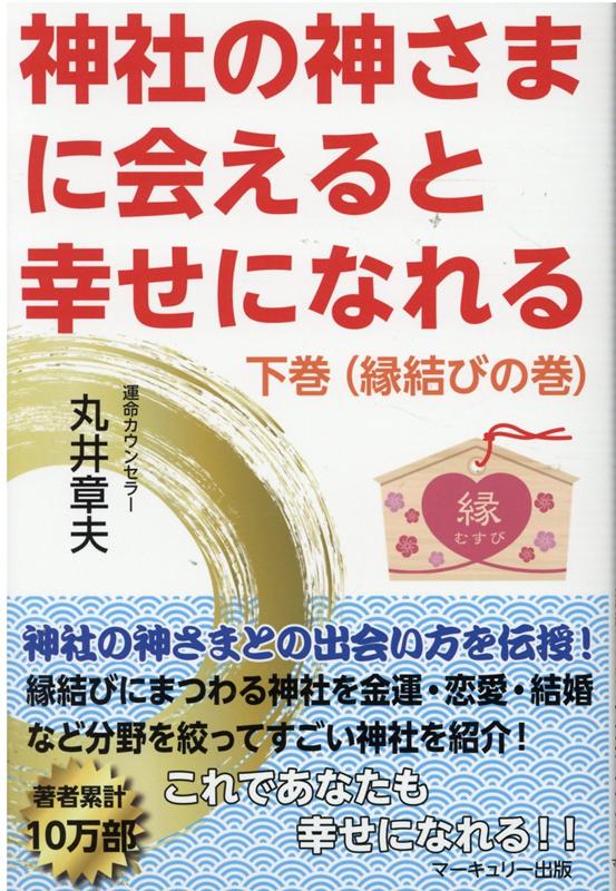 楽天ブックス 神社の神さまに会えると幸せになれる 下巻 丸井章夫 本