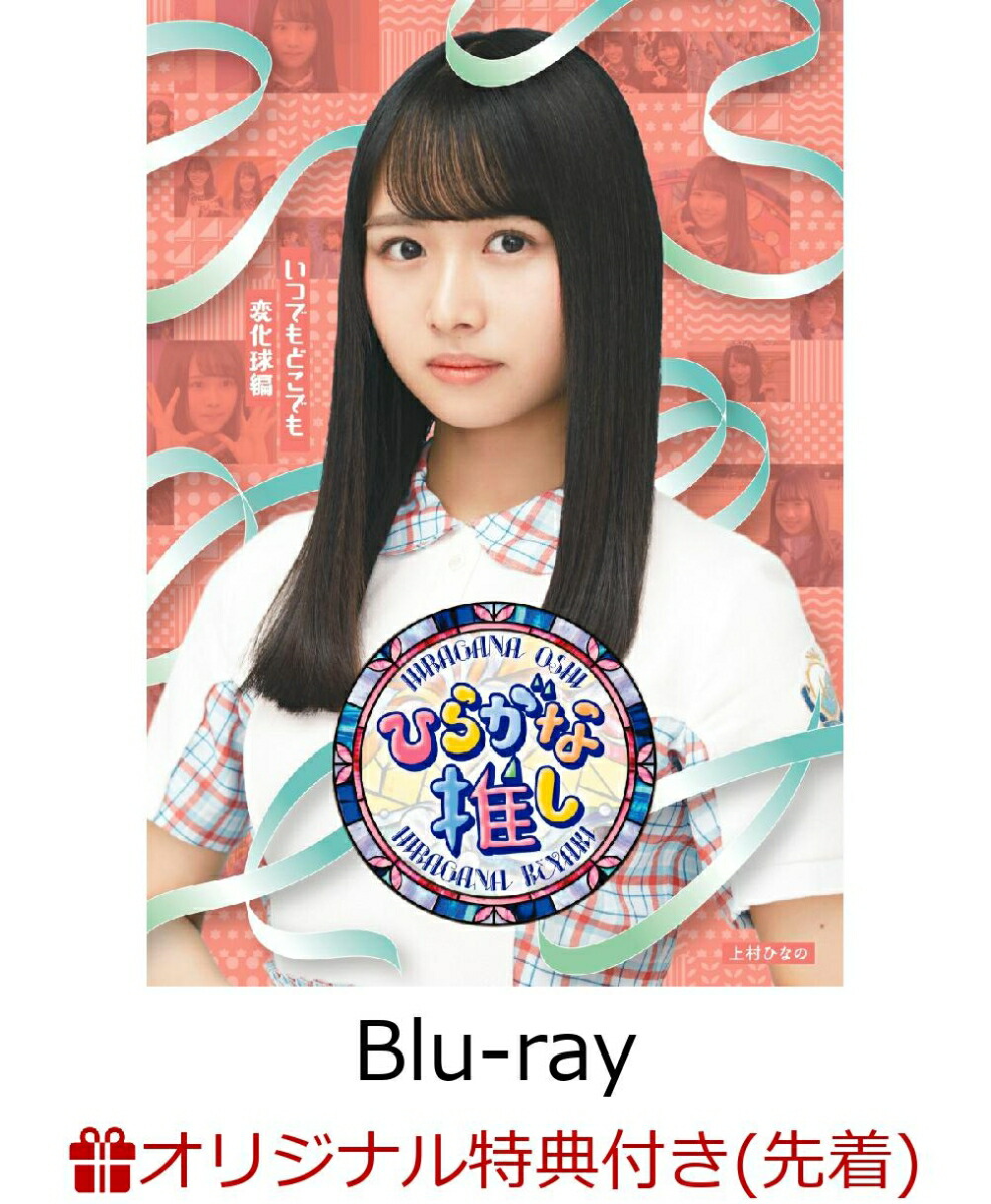 日向坂46 ひらがな推し Blu-ray 10点セット-