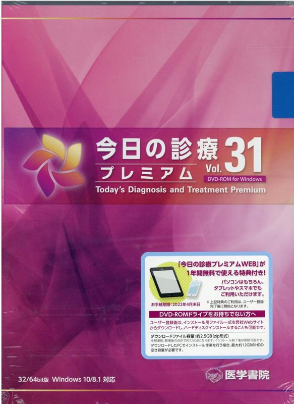 今日の診療プレミアム Vol.32 DVD-ROM for Windows-