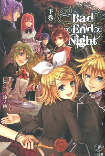 楽天ブックス Bad End Night 下巻 ひとしずくp 本