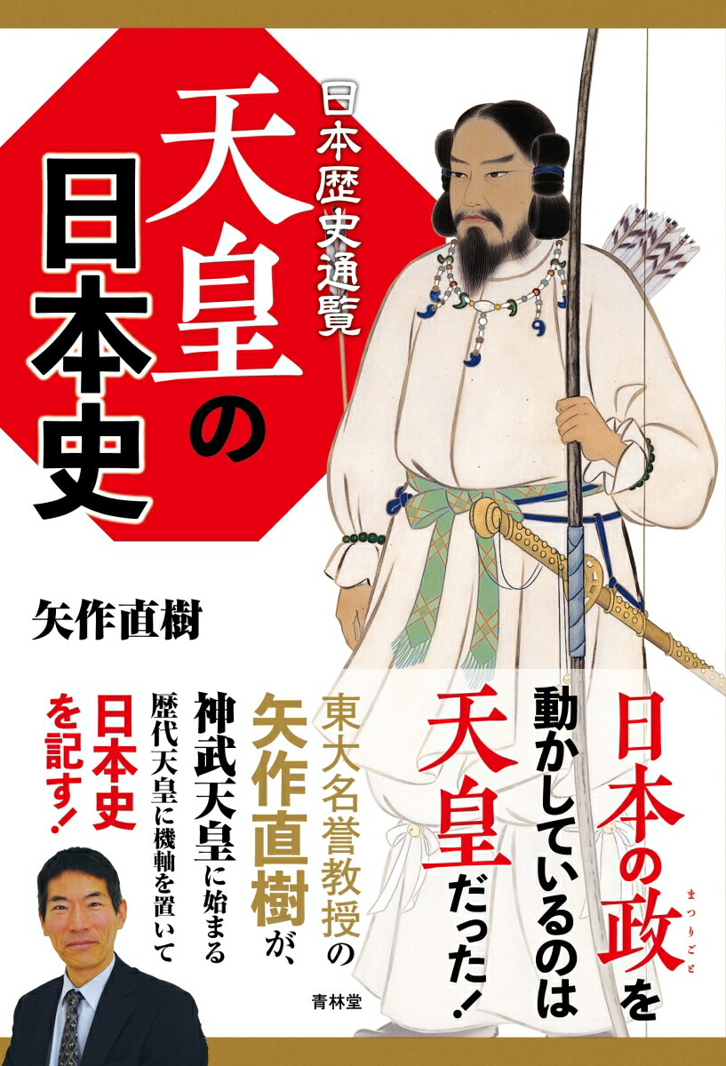 楽天ブックス 日本歴史通覧天皇の日本史 矢作直樹 9784792606442 本