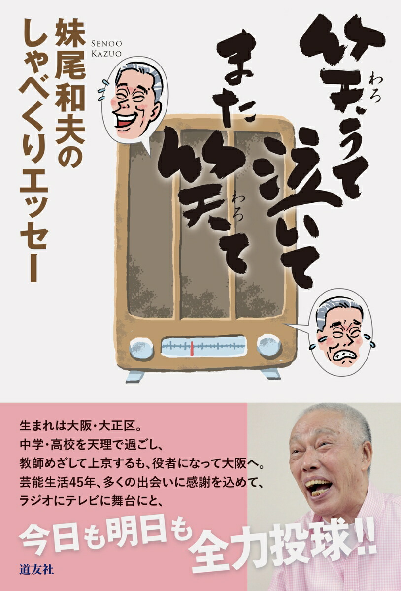 楽天ブックス 笑うて泣いて また笑て 妹尾和夫のしゃべくりエッセー 妹尾 和夫 本