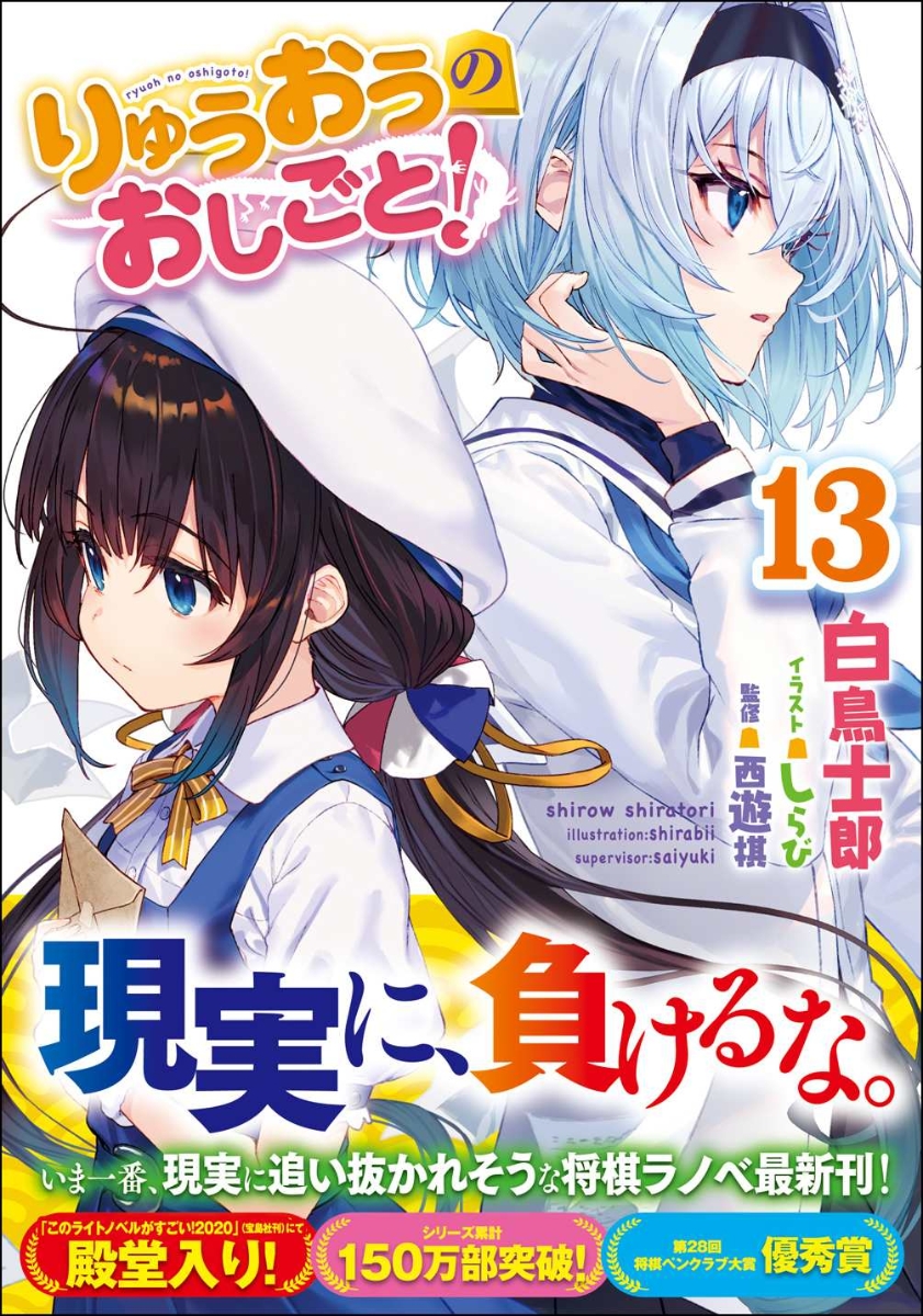 楽天ブックス りゅうおうのおしごと 13 白鳥士郎 本