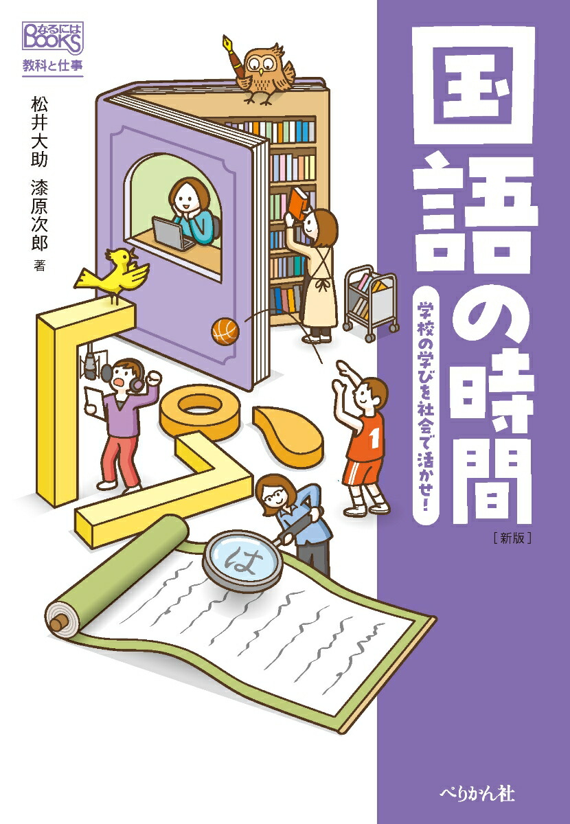 楽天ブックス: 国語の時間 学校の学びを社会で活かせ！ - 松井 大助 - 9784831516442 : 本