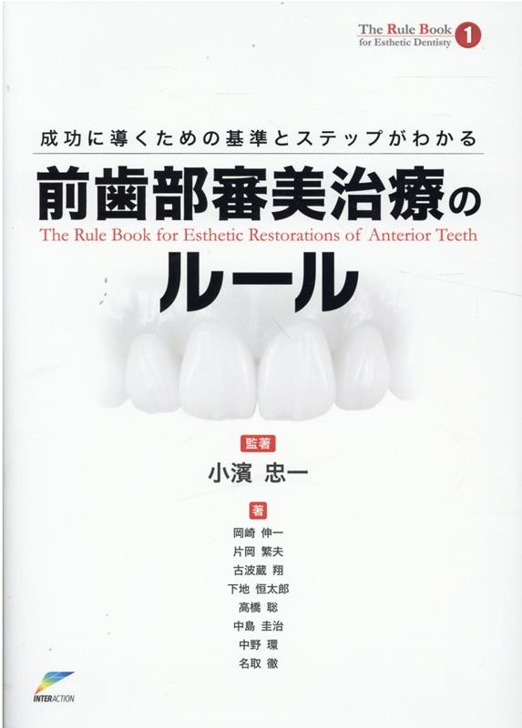 楽天ブックス: 成功に導くための基準とステップがわかる前歯部審美治療