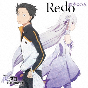 TVアニメ「 Re:ゼロから始める異世界生活 」オープニングテーマ「 Redo 」画像