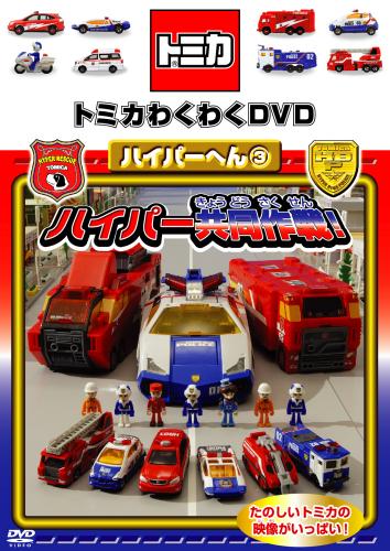 楽天ブックス トミカわくわくdvd ハイパーへん 3ハイパー共同作戦 キッズ Dvd