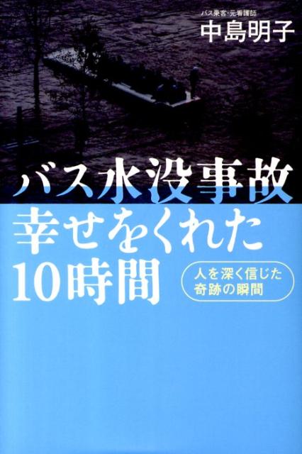 「バス水没事故 幸せをくれた10時間 人を深く信じた奇跡の瞬間」中島明子　古本 楽天ブックス: バス水没事故幸せをくれた10時間 - 人を深く信じた奇跡