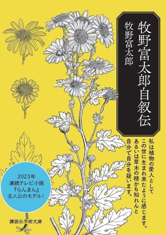 牧野富太郎自叙伝（講談社学術文庫）[牧野富太郎]