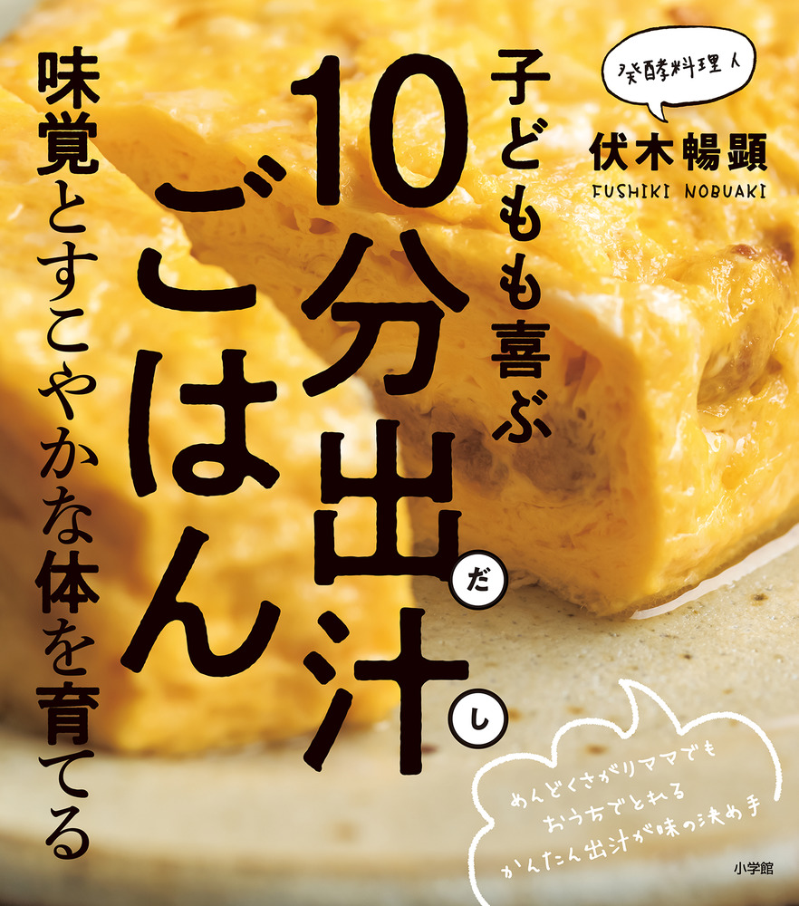 子どもも喜ぶ10分出汁（だし）ごはん 味覚とすこやかな体を育てる