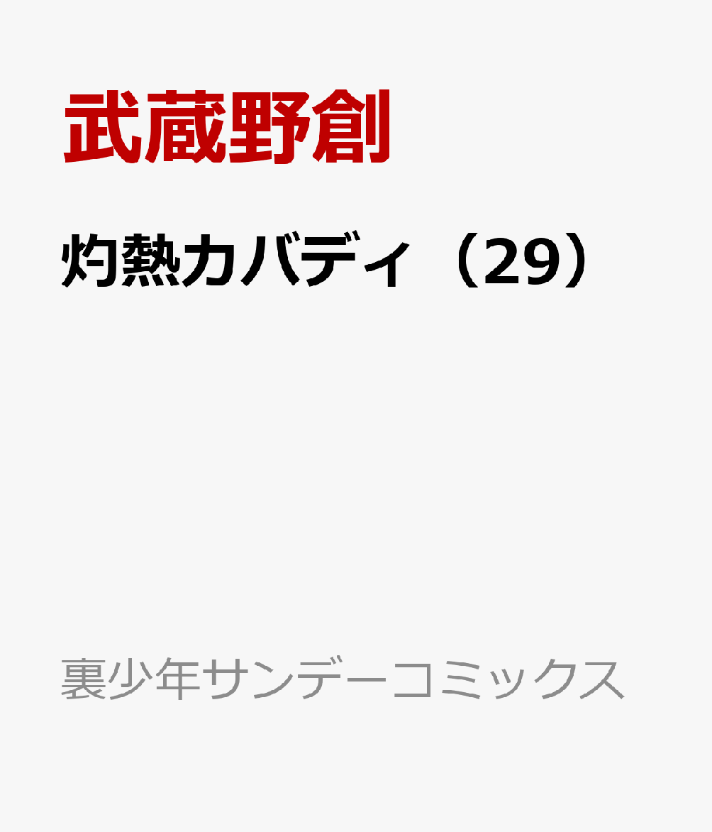 楽天ブックス: 灼熱カバディ（29） - 武蔵野創 - 9784098536443 : 本