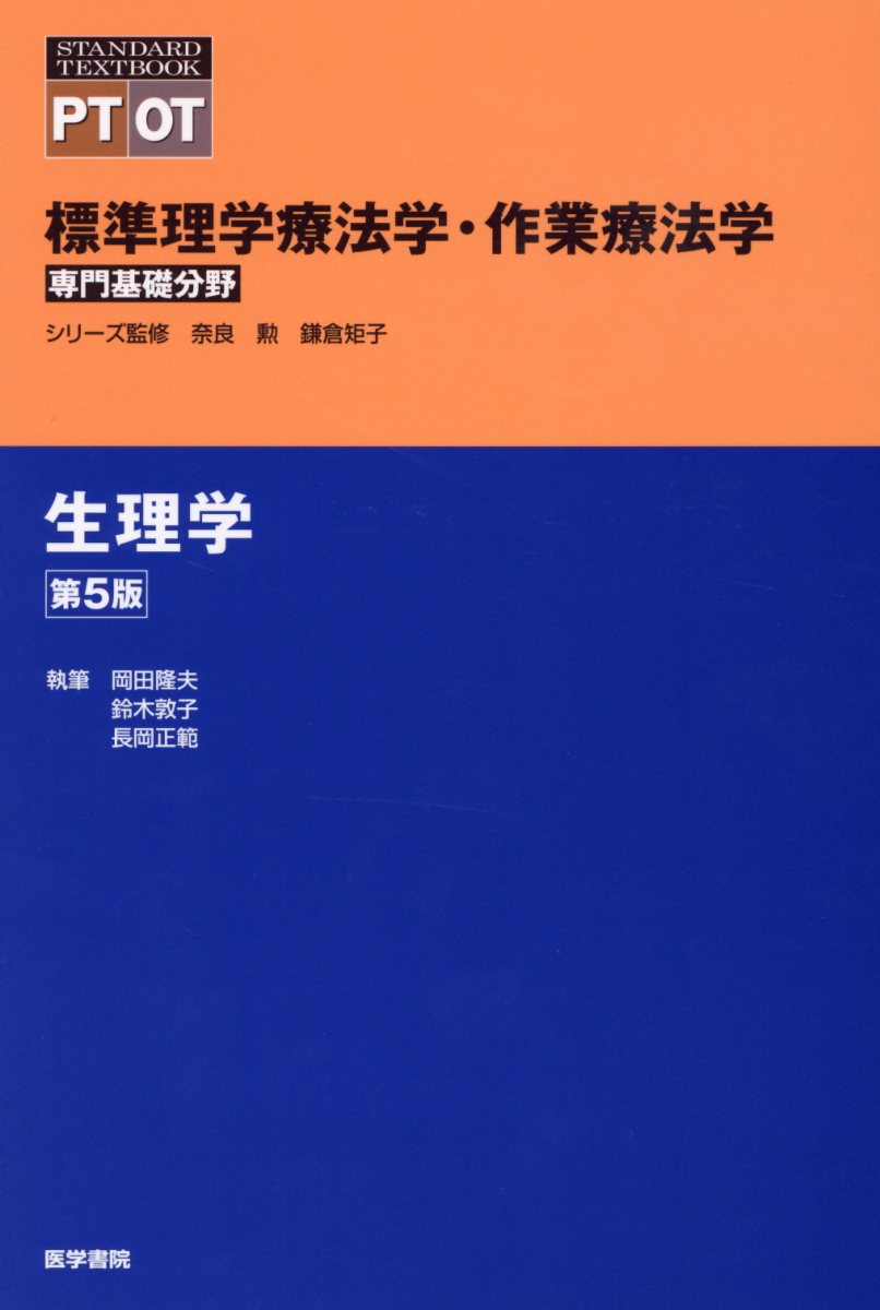 生理学 第5版 （標準理学療法学・作業療法学 専門基礎分野）