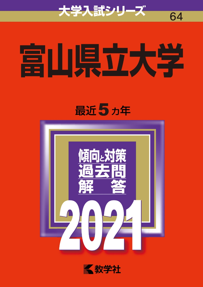 楽天ブックス: 富山県立大学 - 2021年版;No.64 - 教学社編集部