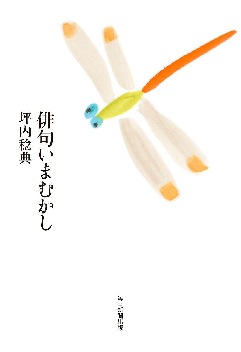 俳句いまむかし[坪内稔典]