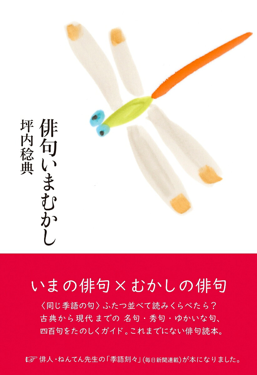 俳句いまむかし[坪内稔典]