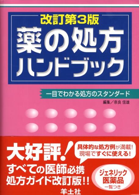 みんなで見る‼︎治療薬ハンデブック 本｜本