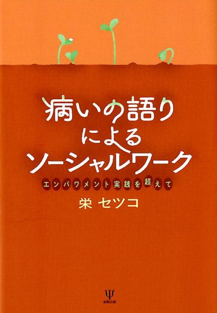 楽天ブックス: 病いの語りによるソーシャルワーク - エンパワメント