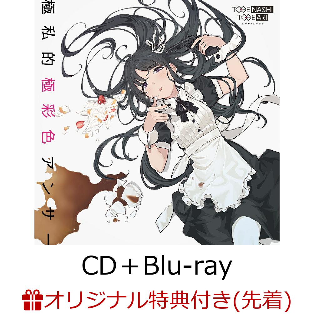 【楽天ブックス限定先着特典】極私的極彩色アンサー (CD＋Blu-ray)(A4サイズクリアポスター)