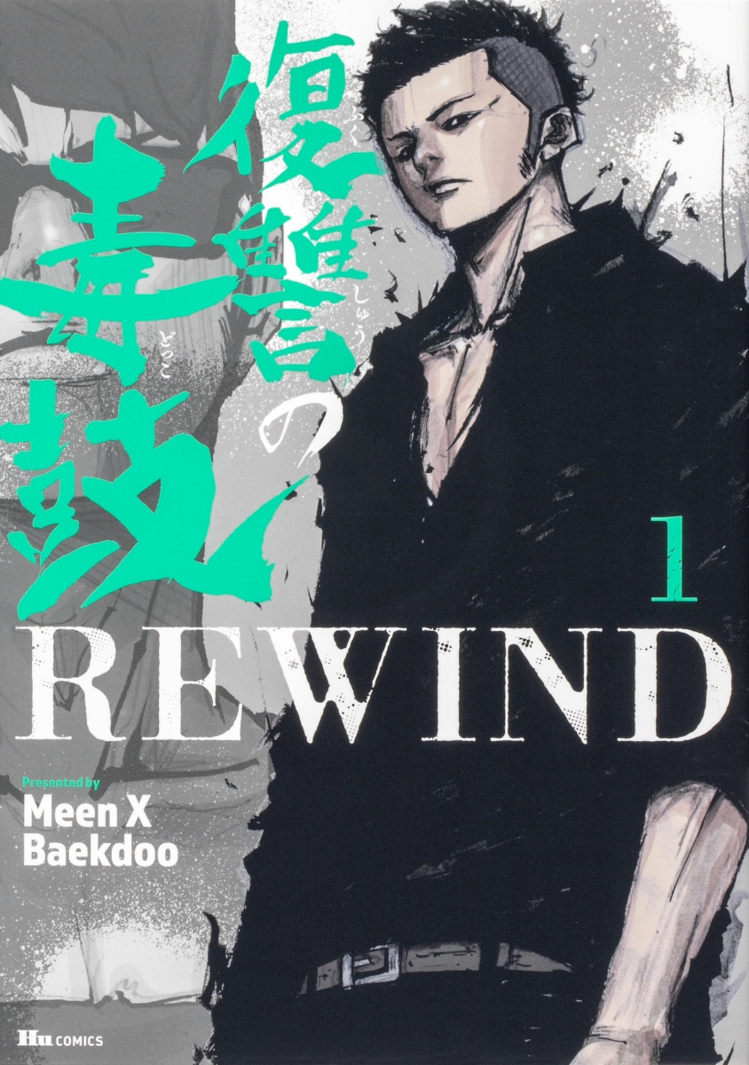 楽天ブックス: 復讐の毒鼓REWIND 1 - Meen X Baekdoo - 9784046806444 : 本