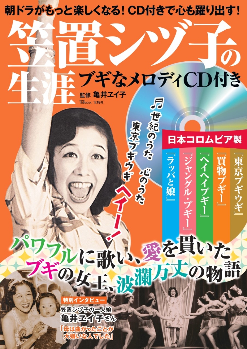 楽天ブックス: 笠置シヅ子の生涯 ブギなメロディCD付き - 亀井 ヱイ子