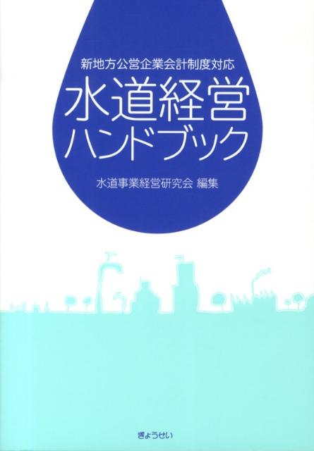 楽天ブックス: 水道経営ハンドブック（〔平成25年〕） - 水道事業経営