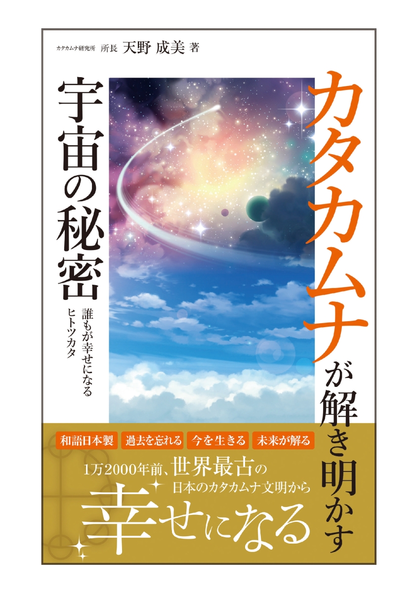 楽天ブックス: カタカムナが解き明かす宇宙の秘密 - 天野成美