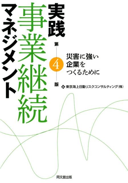 実践事業継続マネジメント（第4版）[東京海上日動リスクコンサルティング（株）]