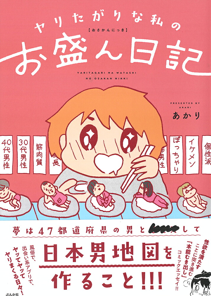 楽天ブックス: ヤリたがりな私のお盛ん日記 - あかり - 9784821146444 : 本