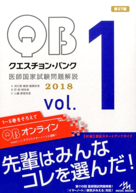 楽天ブックス: クエスチョン・バンク 医師国家試験問題解説 2018 vol.1 - 国試対策問題編集委員会 - 9784896326444 : 本