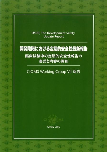 開発段階における定期的安全性最新報告 臨床試験中の定期的安全性報告の書式と内容の調和  /レ-ダ-出版センタ-/くすりの適正使用協議会（大型本） アナエブリ皮下注200mgペン 臨床試験 (3001試験) – CSL pro